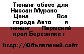 Тюнинг обвес для Ниссан Мурано z51 › Цена ­ 200 000 - Все города Авто » GT и тюнинг   . Пермский край,Березники г.